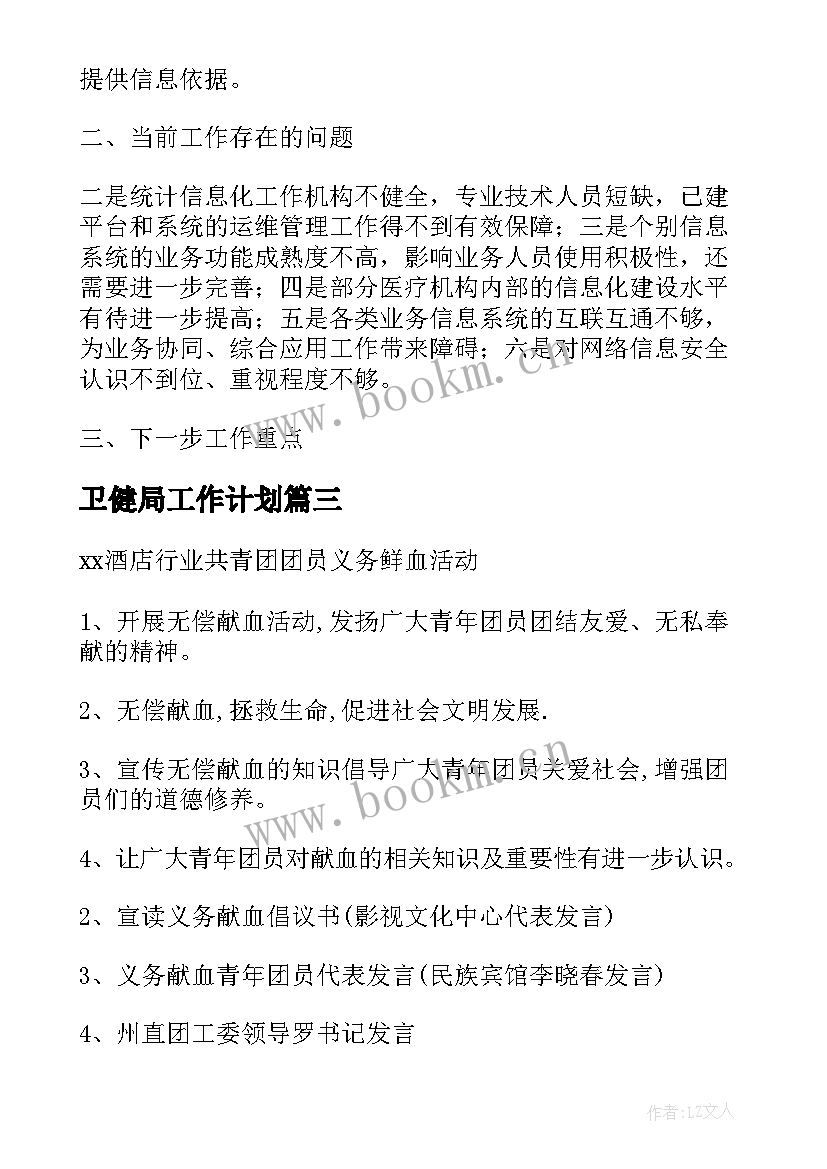 最新卫健局工作计划(通用5篇)