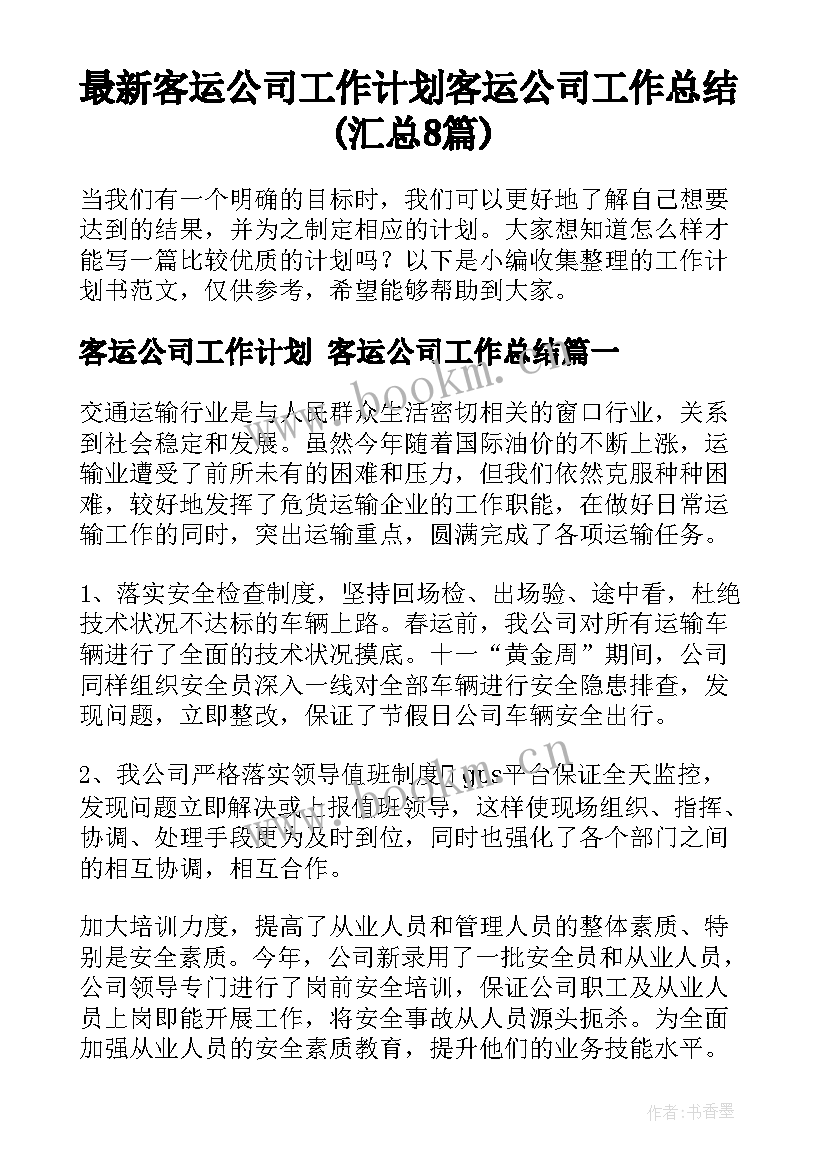 最新客运公司工作计划 客运公司工作总结(汇总8篇)