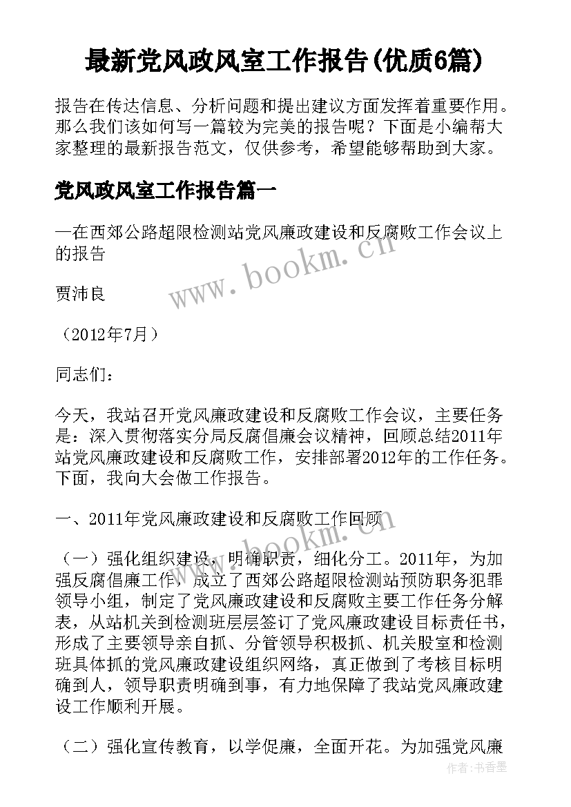 最新党风政风室工作报告(优质6篇)