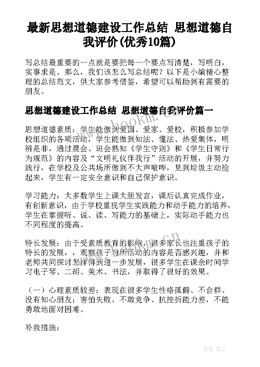 最新思想道德建设工作总结 思想道德自我评价(优秀10篇)