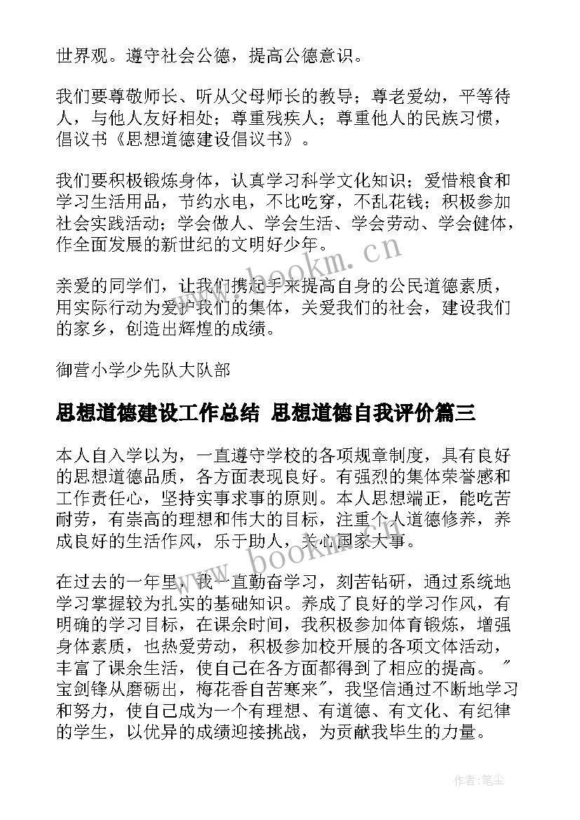 最新思想道德建设工作总结 思想道德自我评价(优秀10篇)