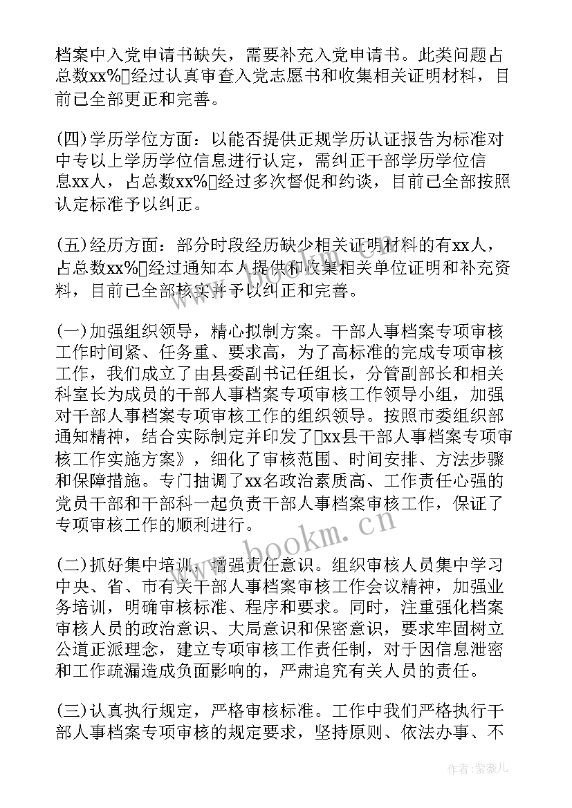 干部审查报告 干部人事档案专项审核工作情况汇报(精选5篇)