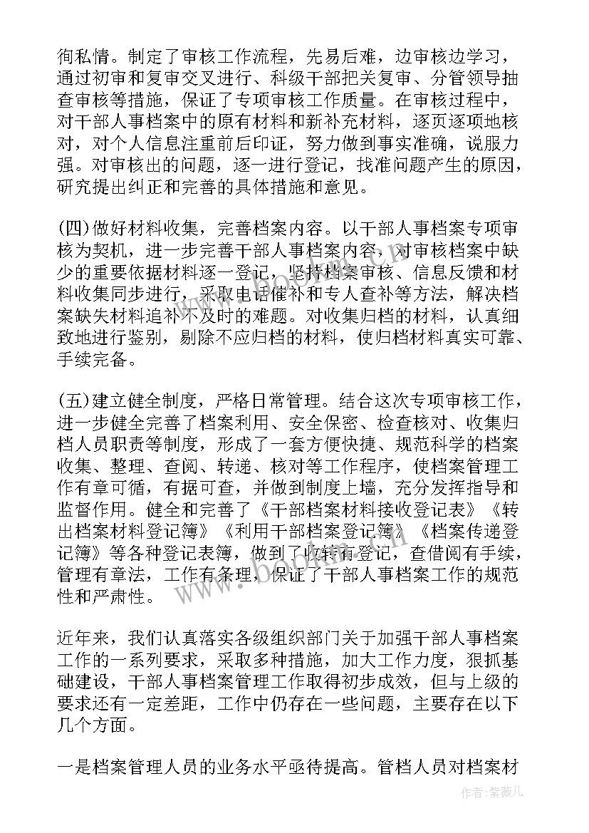 干部审查报告 干部人事档案专项审核工作情况汇报(精选5篇)