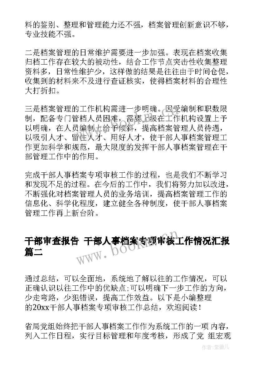 干部审查报告 干部人事档案专项审核工作情况汇报(精选5篇)