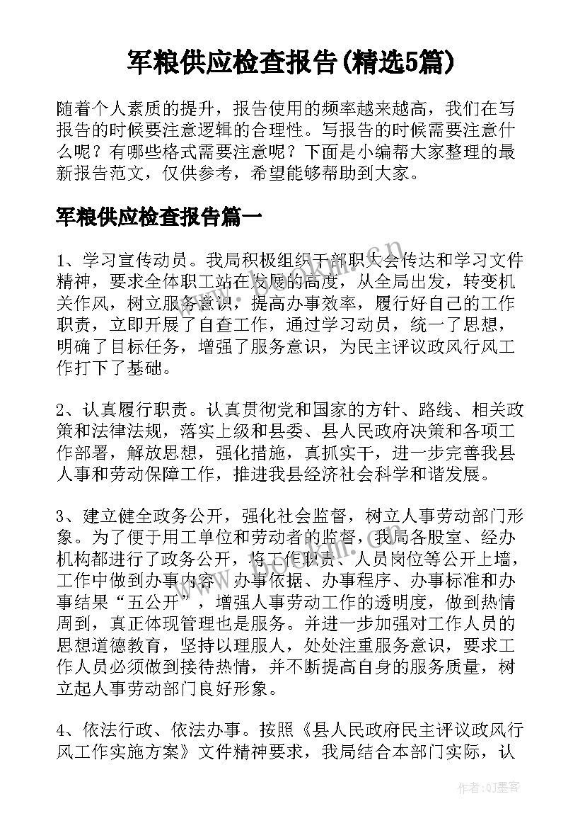 军粮供应检查报告(精选5篇)