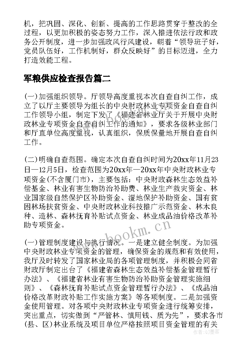 军粮供应检查报告(精选5篇)