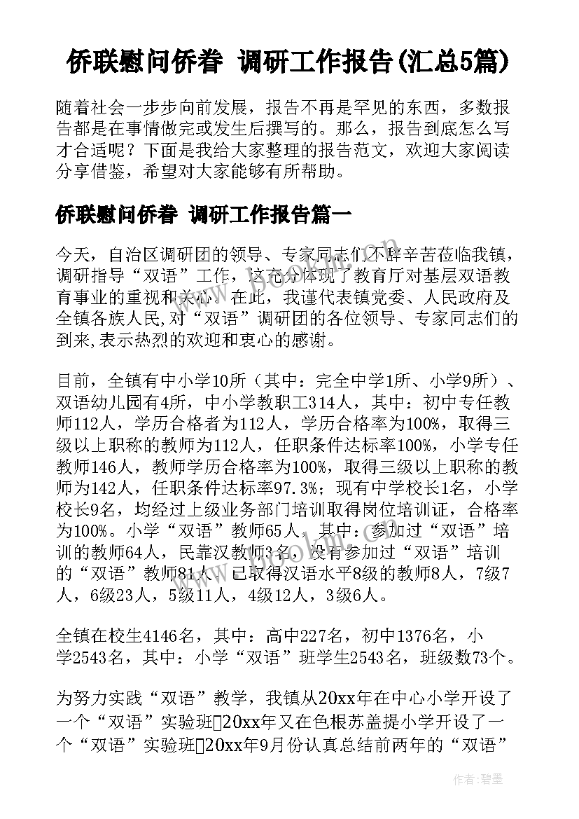 侨联慰问侨眷 调研工作报告(汇总5篇)