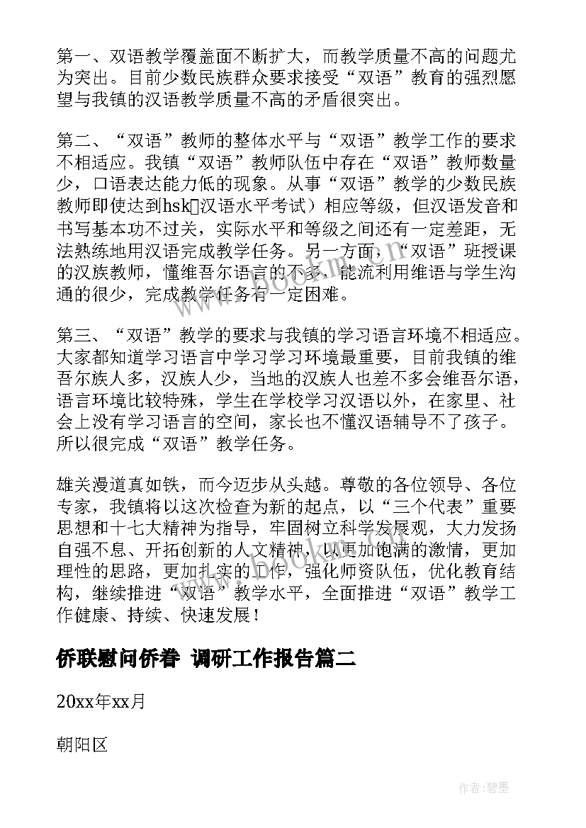 侨联慰问侨眷 调研工作报告(汇总5篇)