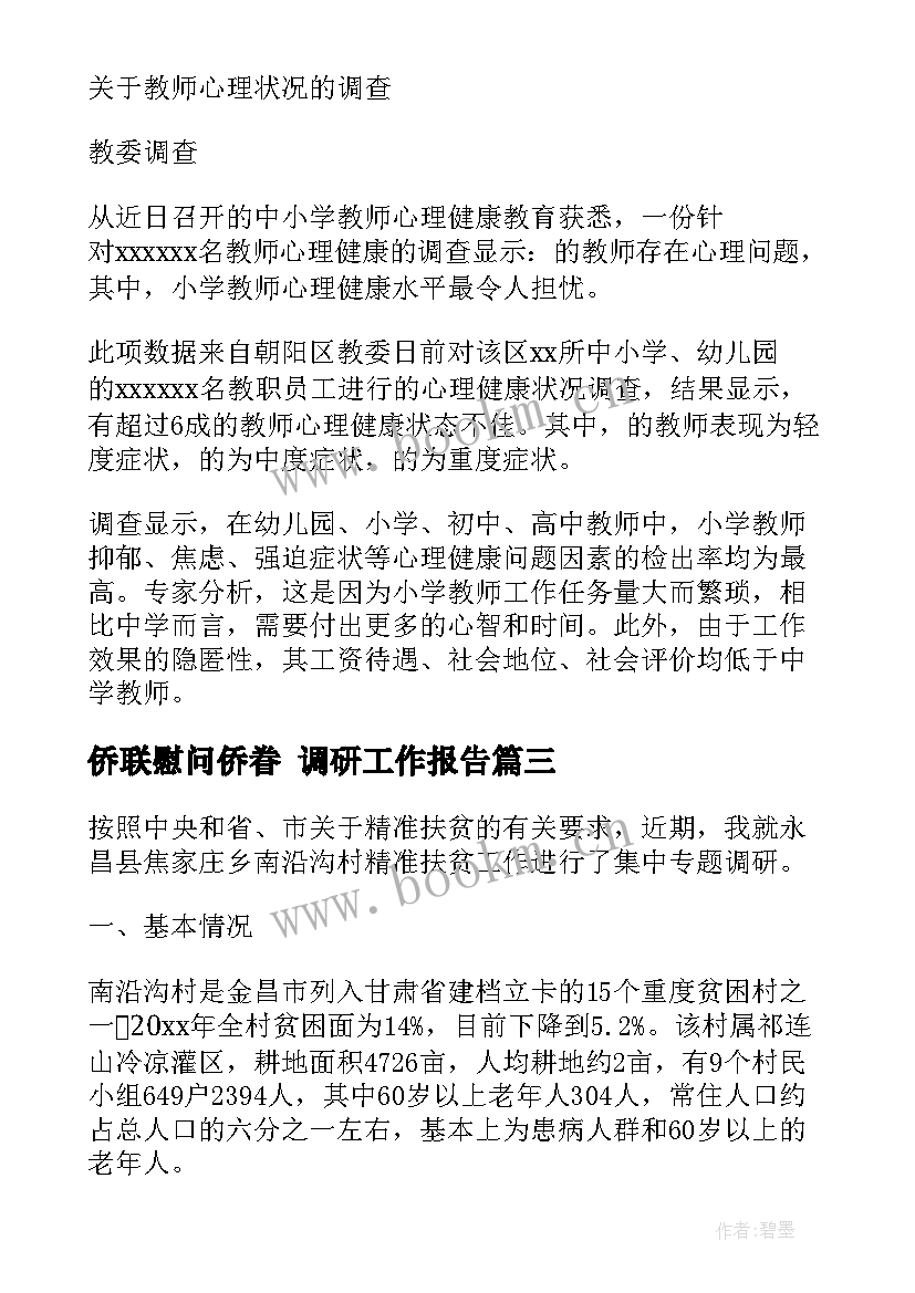 侨联慰问侨眷 调研工作报告(汇总5篇)