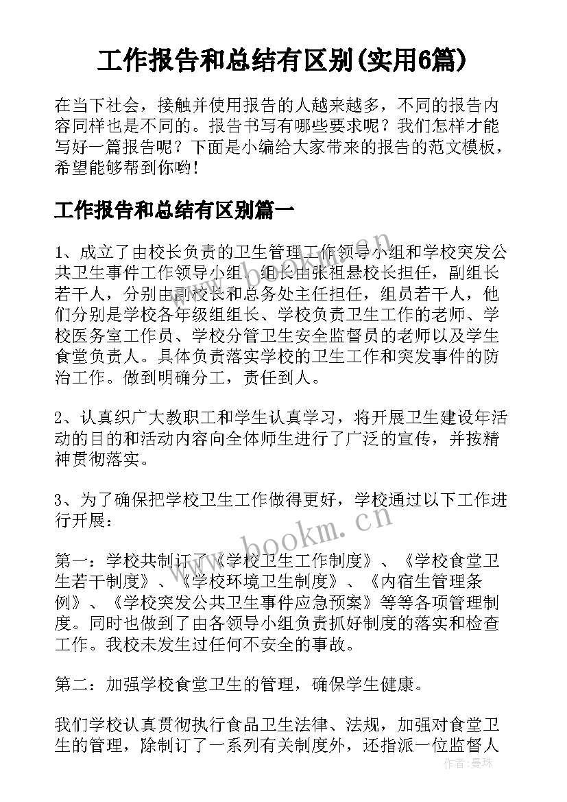 工作报告和总结有区别(实用6篇)