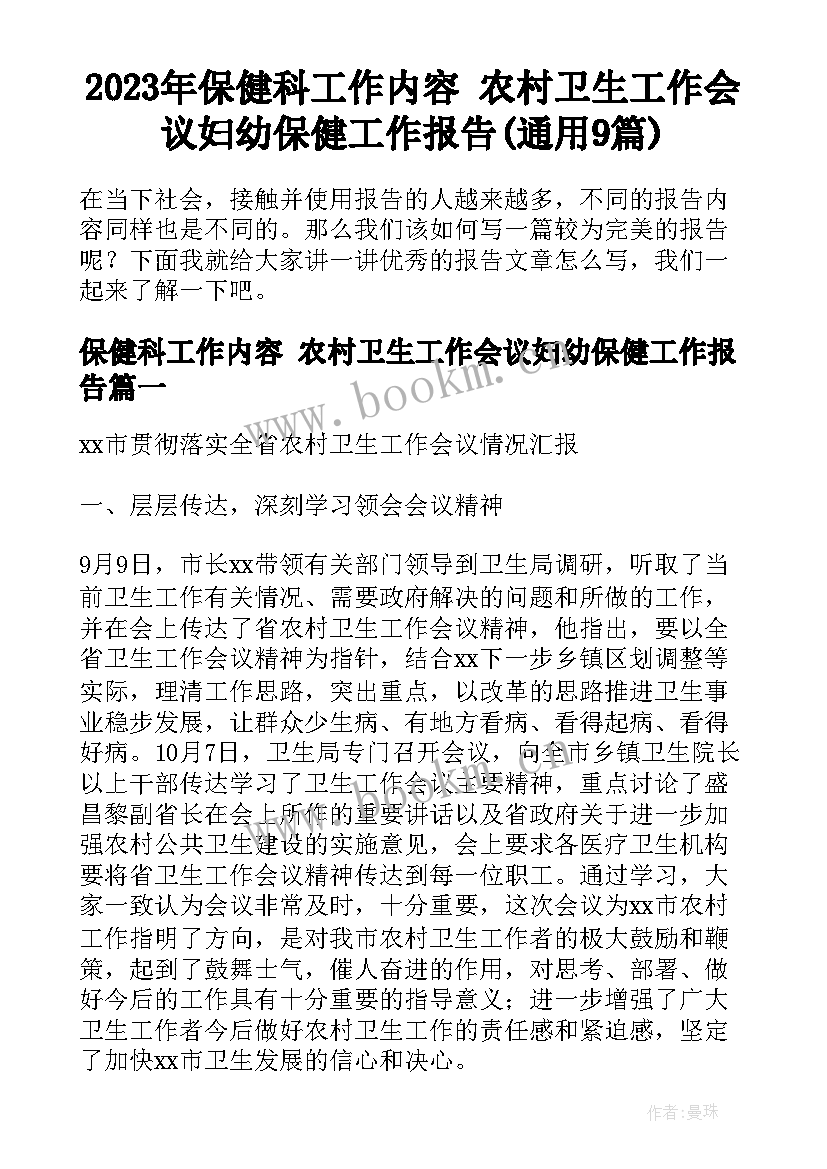 2023年保健科工作内容 农村卫生工作会议妇幼保健工作报告(通用9篇)