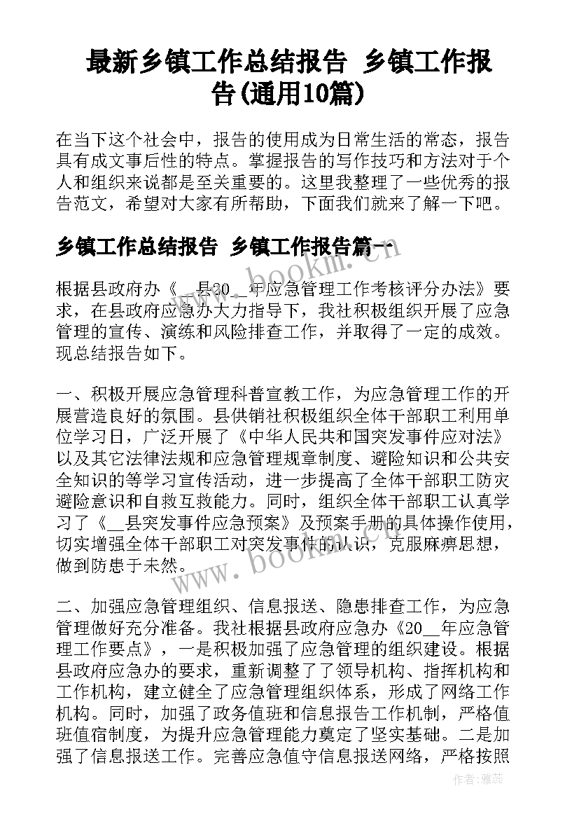 最新乡镇工作总结报告 乡镇工作报告(通用10篇)