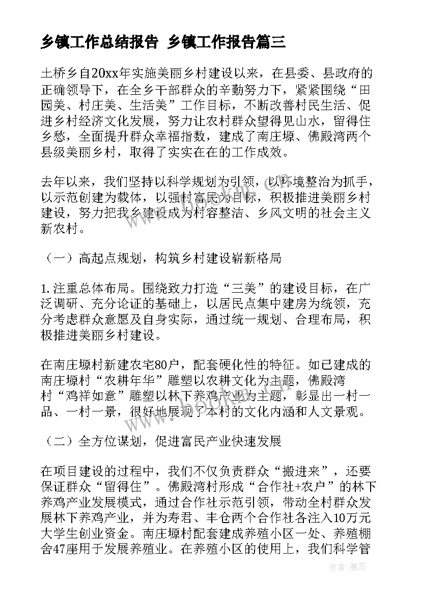 最新乡镇工作总结报告 乡镇工作报告(通用10篇)