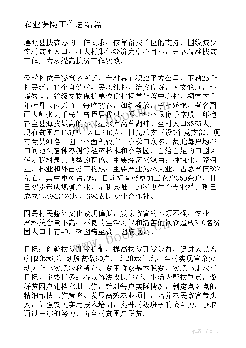 最新农业保险工作总结(汇总10篇)