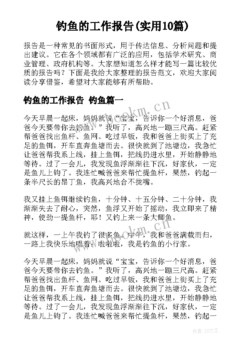 钓鱼的工作报告(实用10篇)