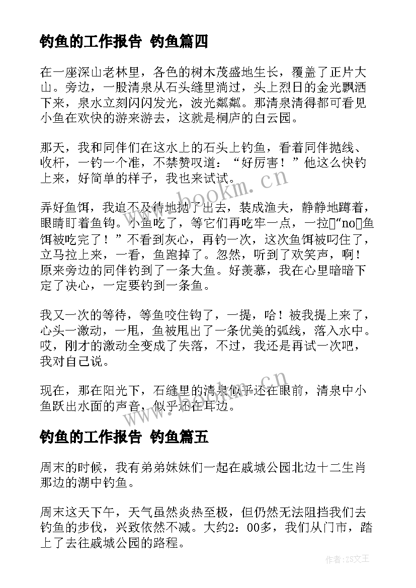 钓鱼的工作报告(实用10篇)