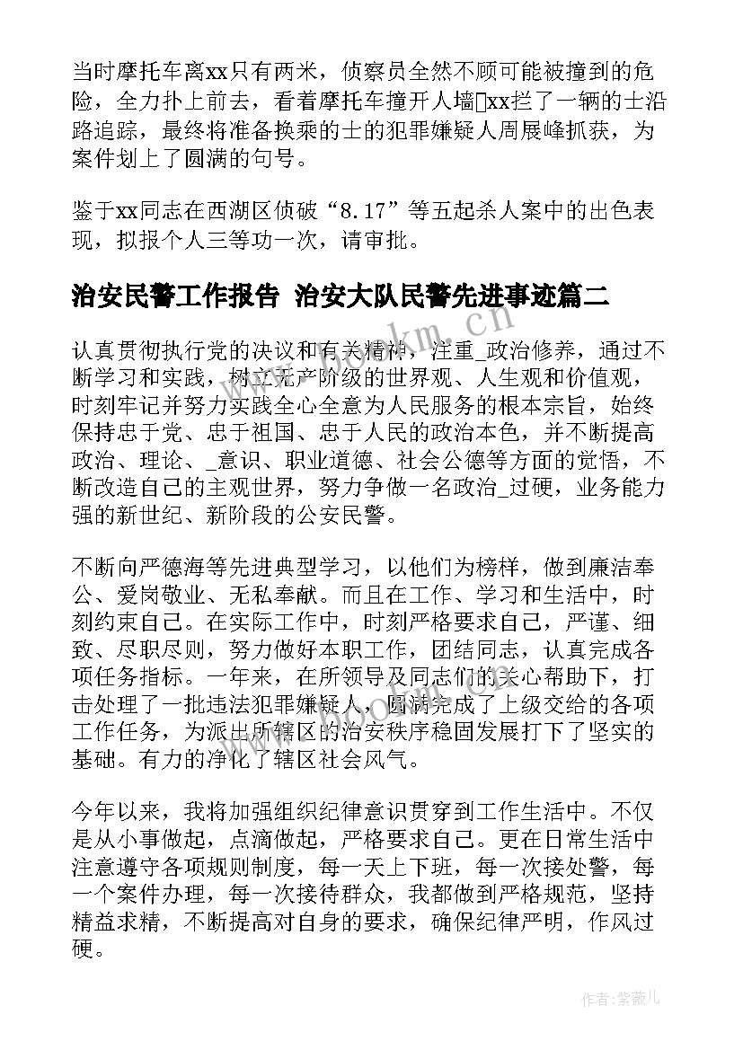 2023年治安民警工作报告 治安大队民警先进事迹(通用5篇)