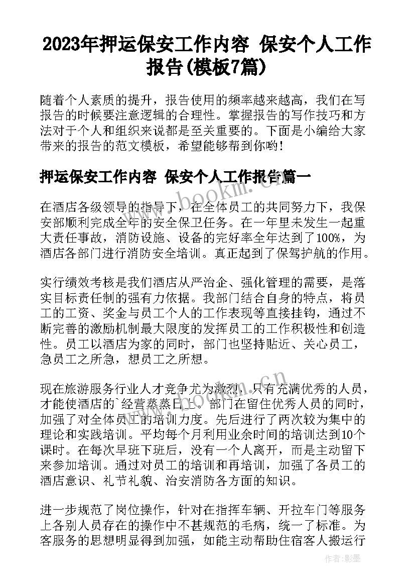 2023年押运保安工作内容 保安个人工作报告(模板7篇)