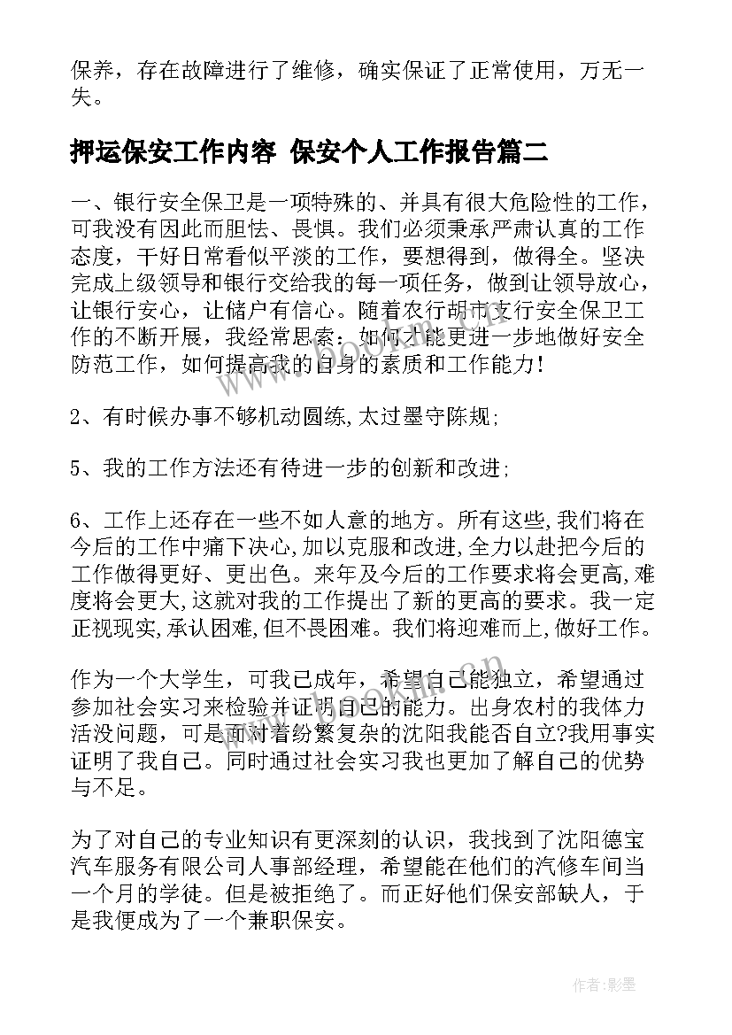 2023年押运保安工作内容 保安个人工作报告(模板7篇)