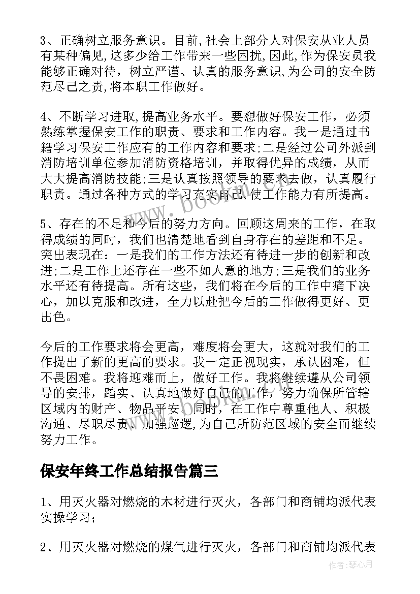 最新保安年终工作总结报告(优质6篇)