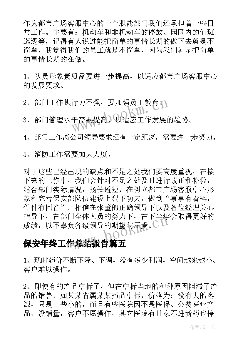 最新保安年终工作总结报告(优质6篇)