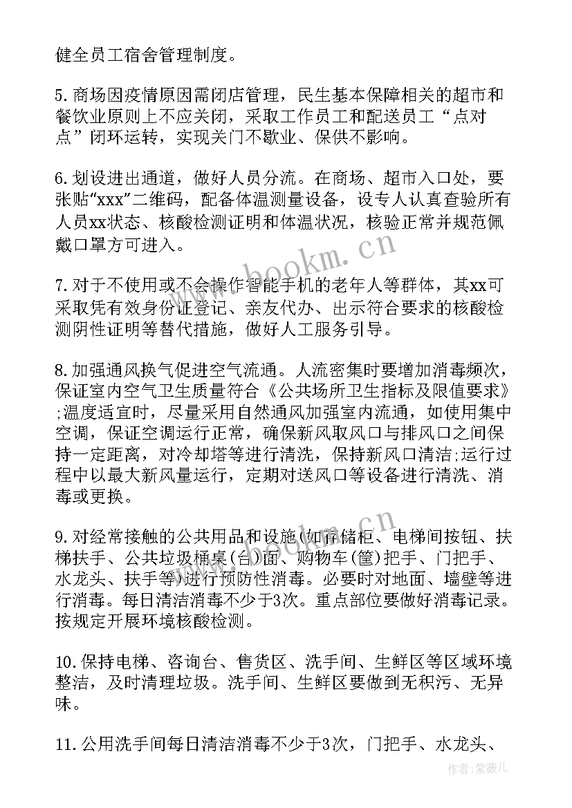 2023年商场防疫工作汇报 商场疫情防控措施方案(优质9篇)