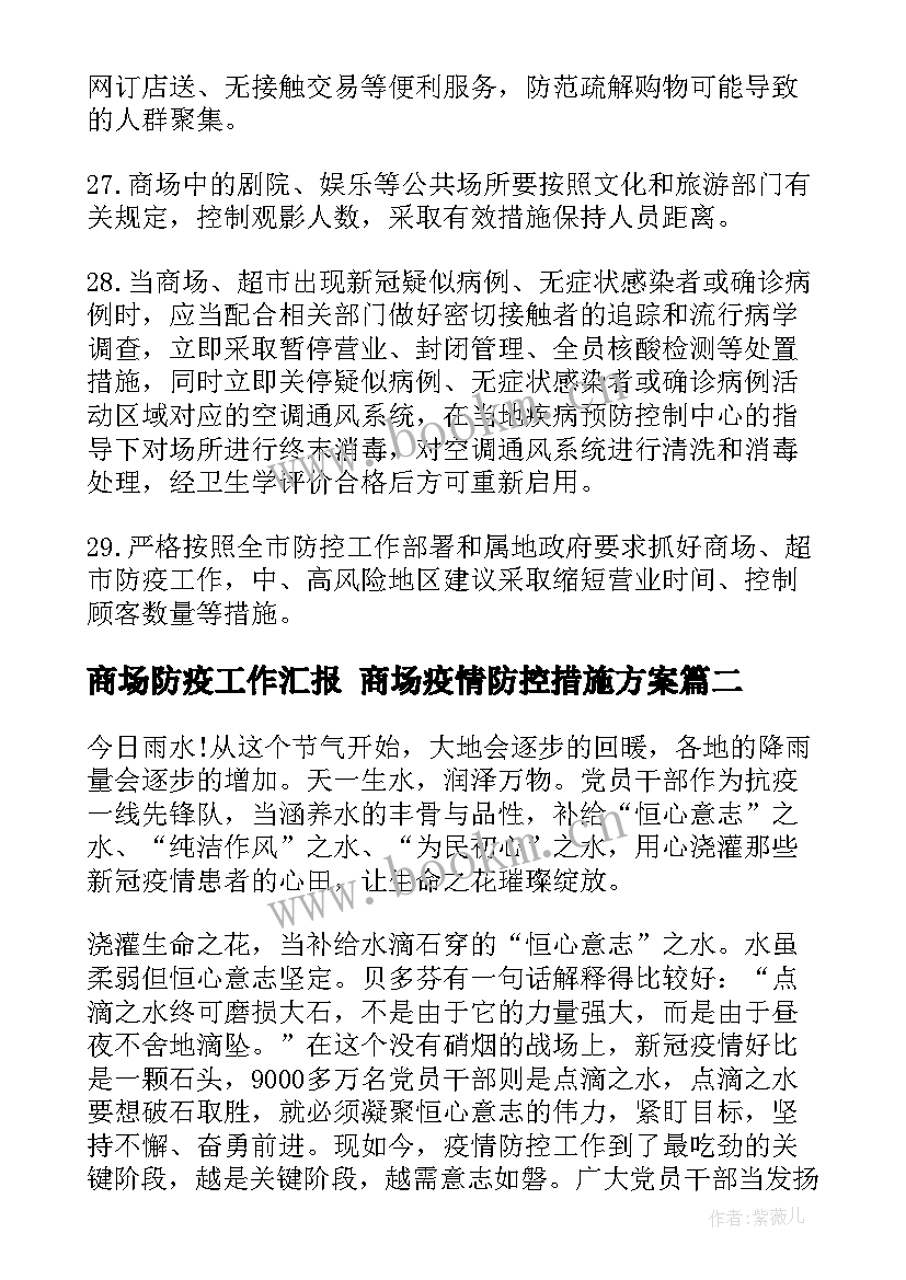 2023年商场防疫工作汇报 商场疫情防控措施方案(优质9篇)