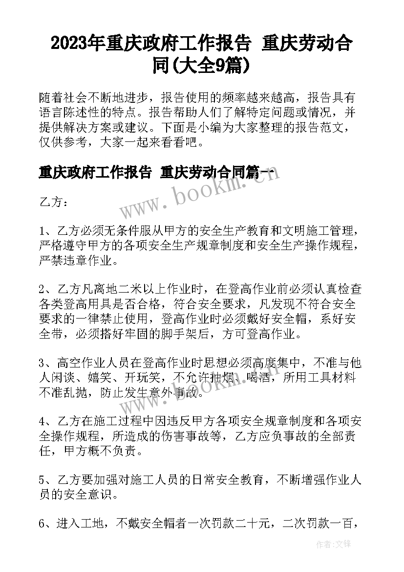 2023年重庆政府工作报告 重庆劳动合同(大全9篇)