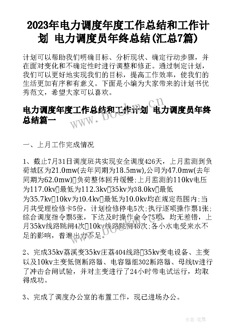 2023年电力调度年度工作总结和工作计划 电力调度员年终总结(汇总7篇)