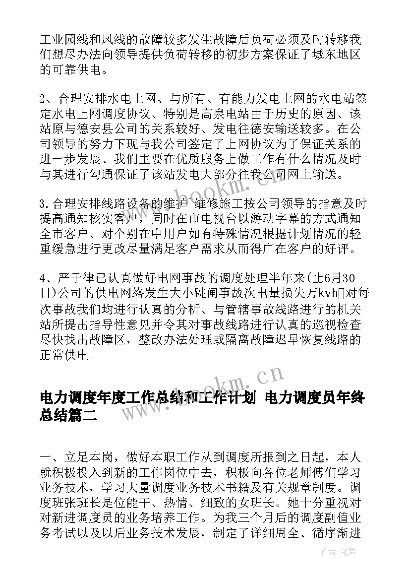 2023年电力调度年度工作总结和工作计划 电力调度员年终总结(汇总7篇)