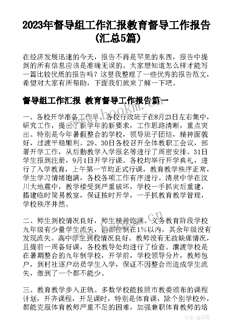 2023年督导组工作汇报 教育督导工作报告(汇总5篇)