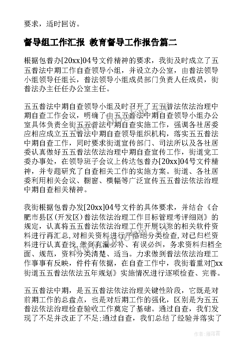 2023年督导组工作汇报 教育督导工作报告(汇总5篇)