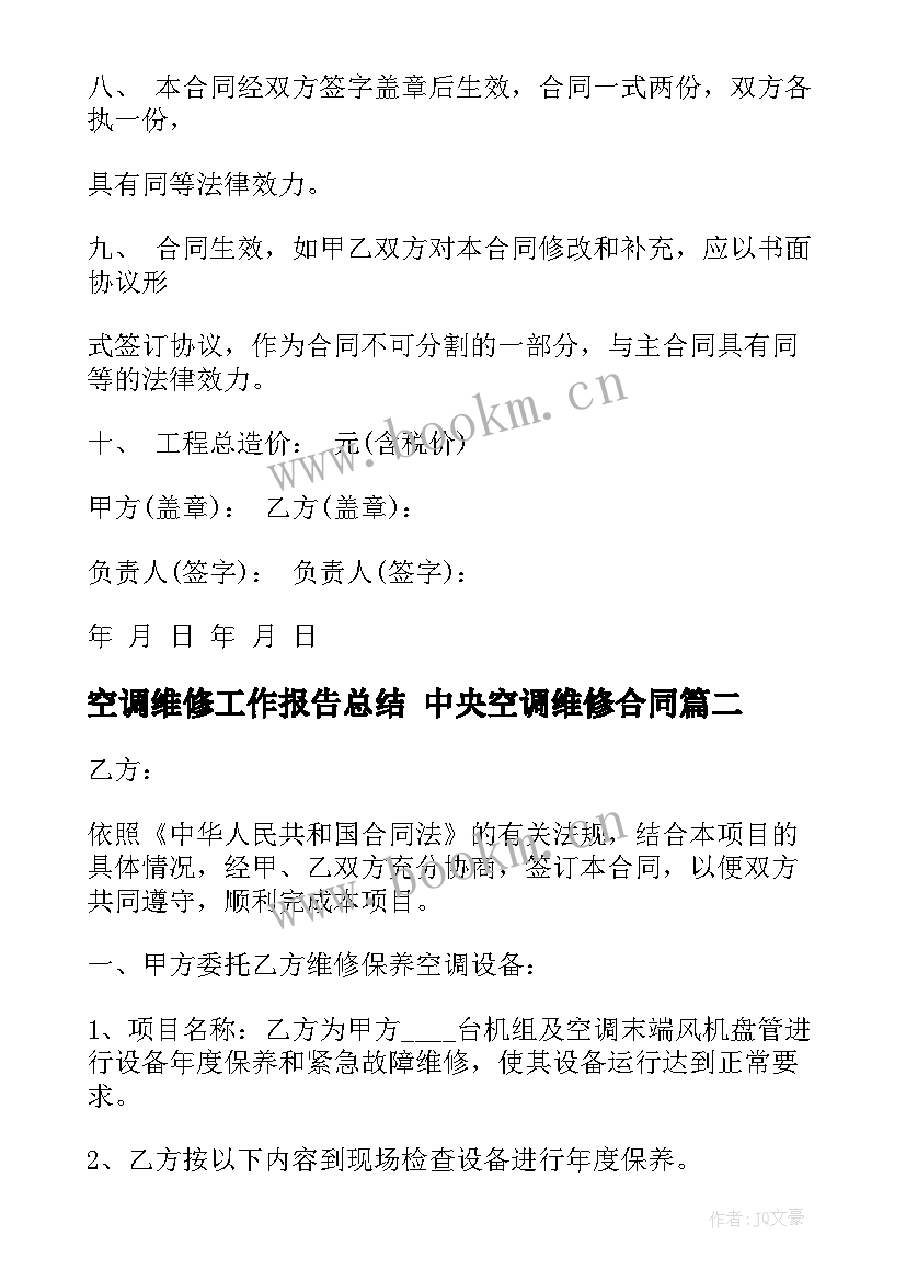 2023年空调维修工作报告总结 中央空调维修合同(优质5篇)