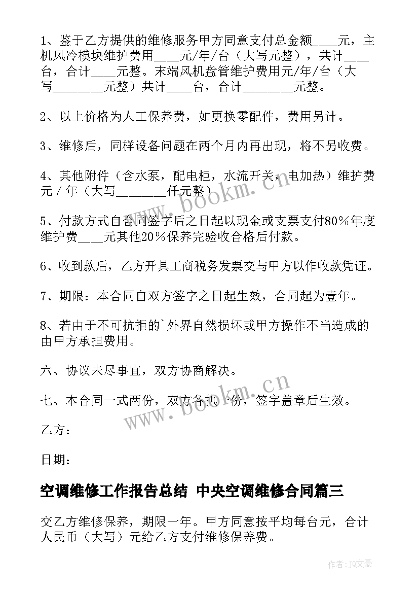 2023年空调维修工作报告总结 中央空调维修合同(优质5篇)