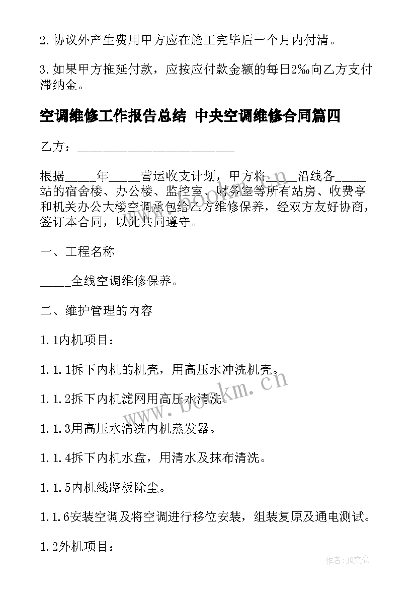 2023年空调维修工作报告总结 中央空调维修合同(优质5篇)