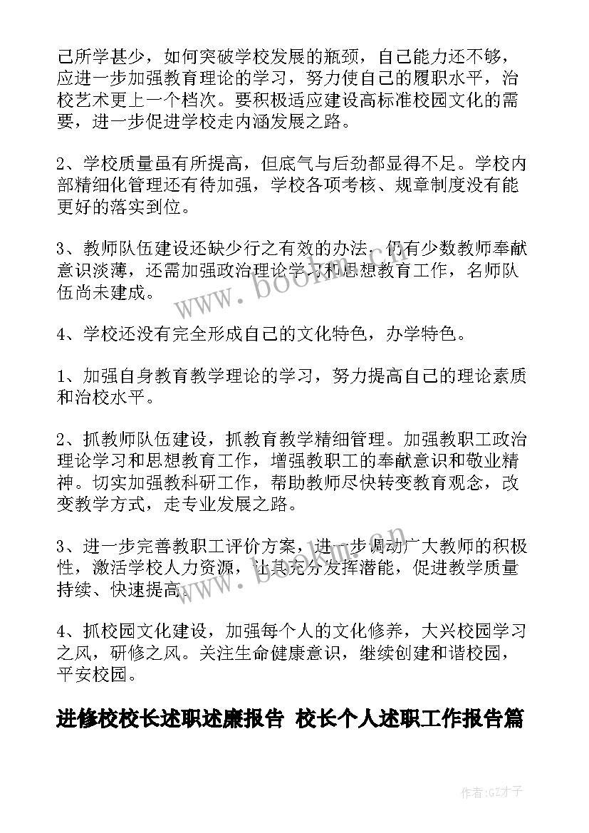 进修校校长述职述廉报告 校长个人述职工作报告(模板6篇)