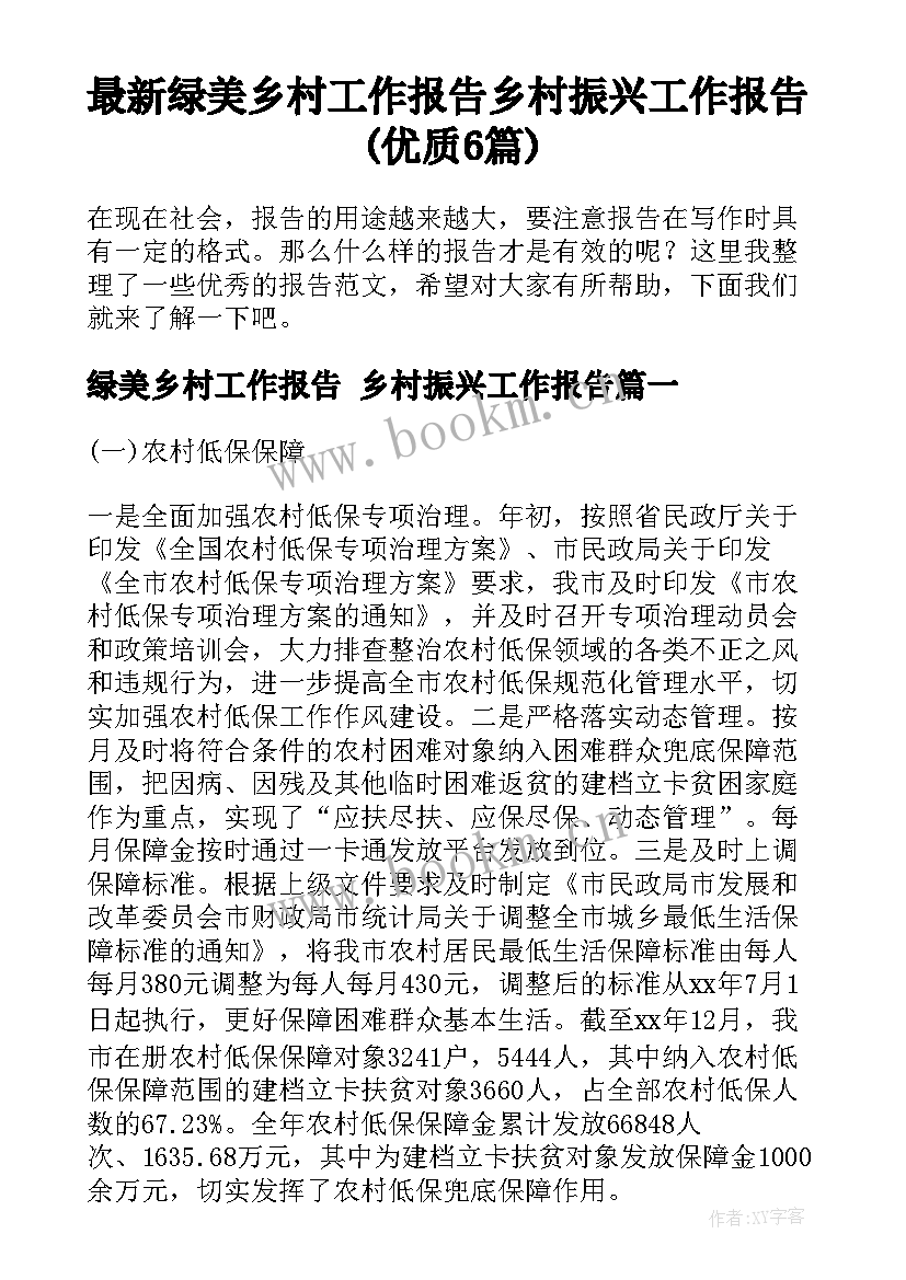 最新绿美乡村工作报告 乡村振兴工作报告(优质6篇)