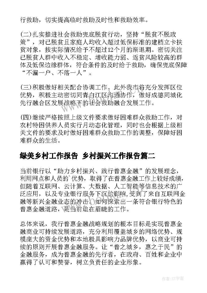 最新绿美乡村工作报告 乡村振兴工作报告(优质6篇)