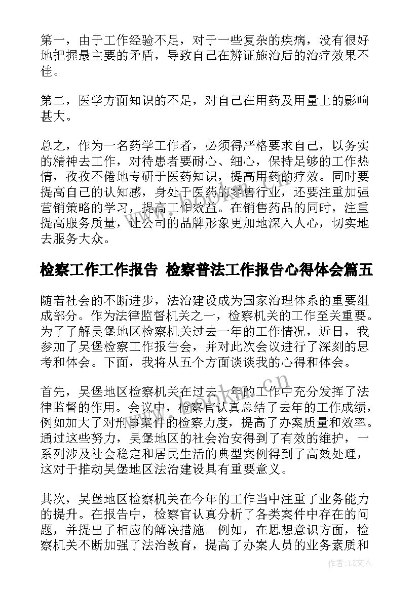 2023年检察工作工作报告 检察普法工作报告心得体会(通用5篇)