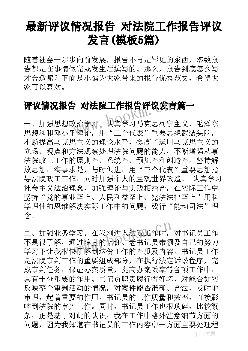 最新评议情况报告 对法院工作报告评议发言(模板5篇)