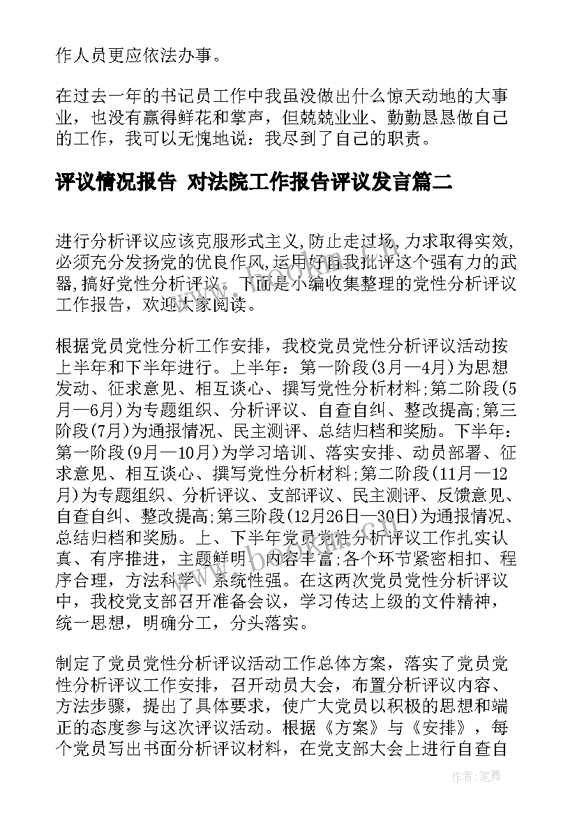 最新评议情况报告 对法院工作报告评议发言(模板5篇)