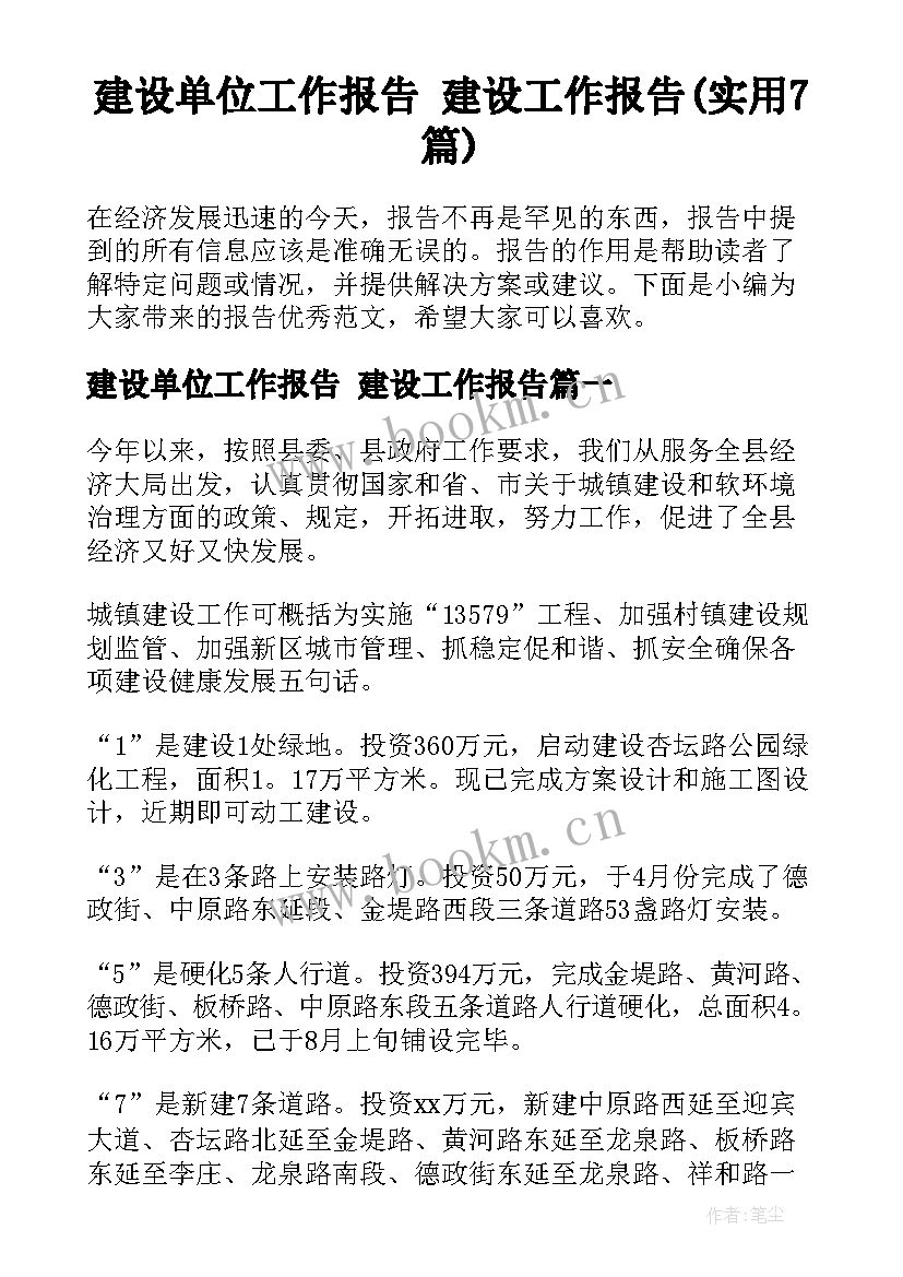 建设单位工作报告 建设工作报告(实用7篇)