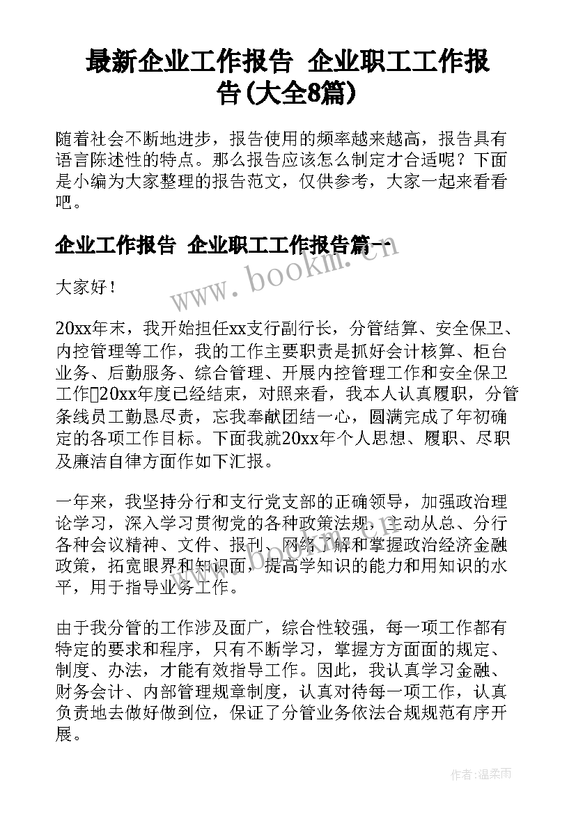 最新企业工作报告 企业职工工作报告(大全8篇)