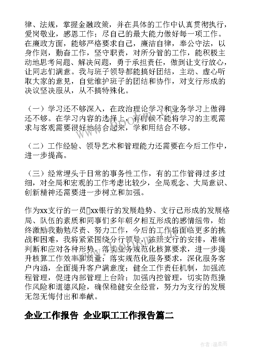 最新企业工作报告 企业职工工作报告(大全8篇)