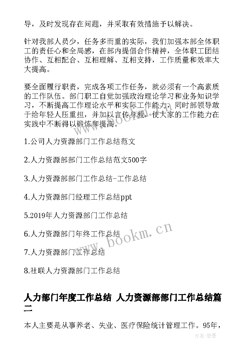 人力部门年度工作总结 人力资源部部门工作总结(通用6篇)