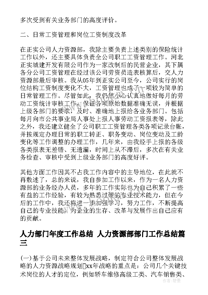 人力部门年度工作总结 人力资源部部门工作总结(通用6篇)