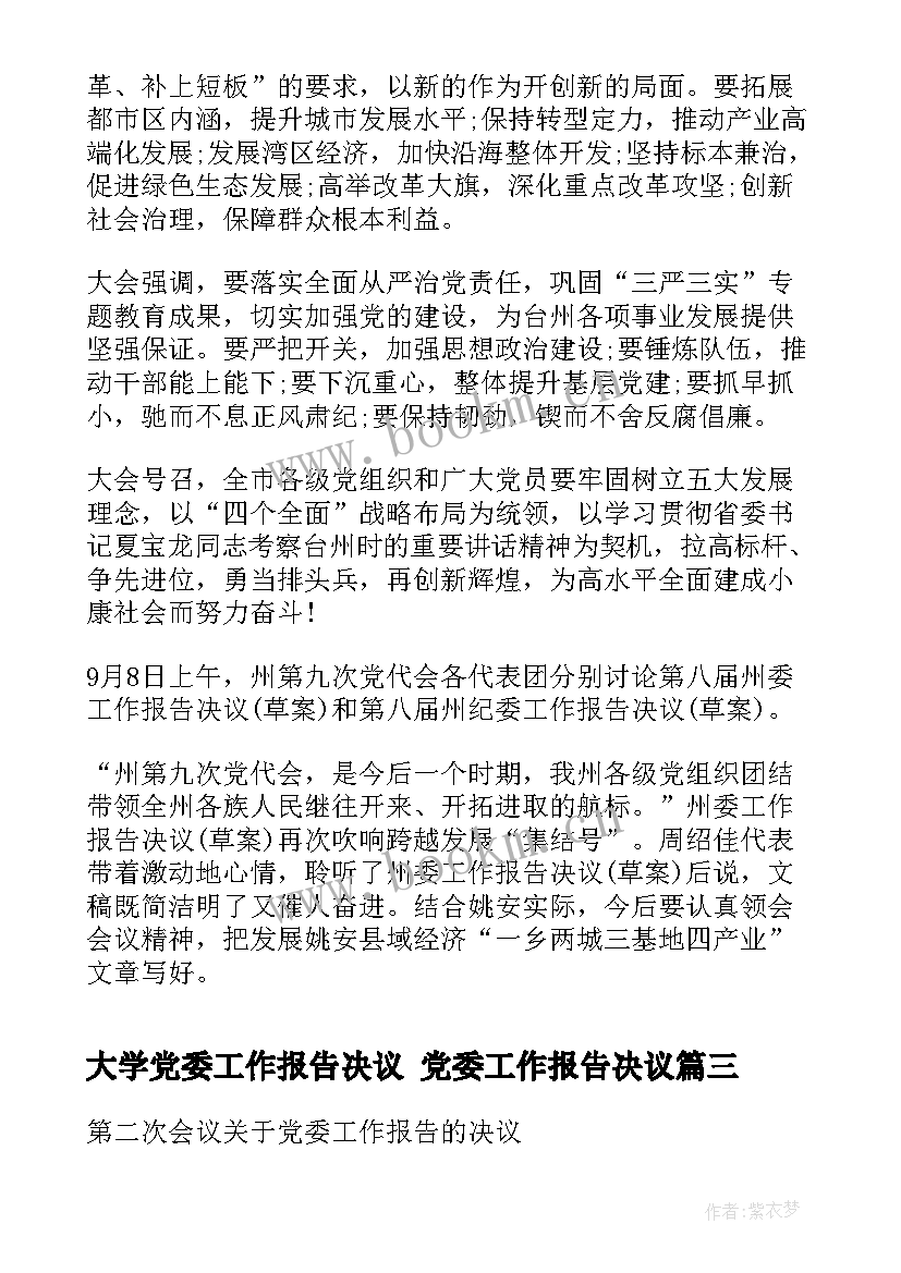 2023年大学党委工作报告决议 党委工作报告决议(优质5篇)