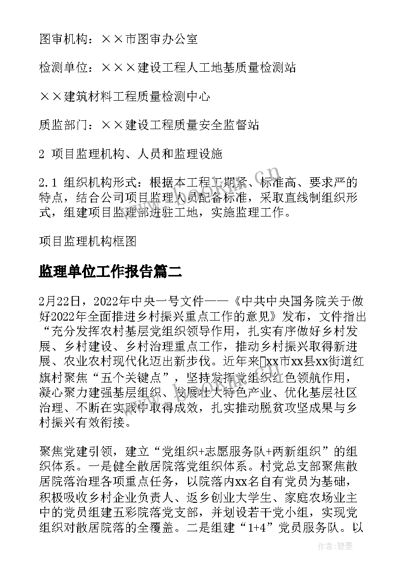 监理单位工作报告(通用5篇)