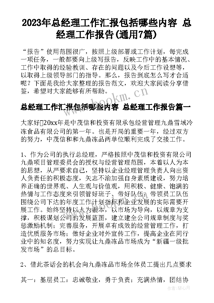 2023年总经理工作汇报包括哪些内容 总经理工作报告(通用7篇)