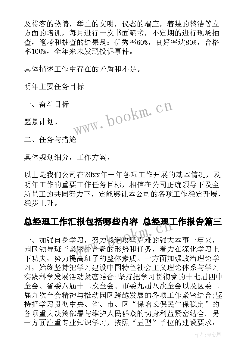 2023年总经理工作汇报包括哪些内容 总经理工作报告(通用7篇)